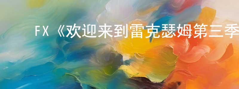陈纪勇发布FX《欢迎来到雷克瑟姆第三季》迅雷下载/在线观看/百度云-选秀/综艺-美剧天堂